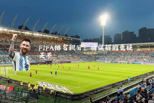 FIFA排名积分：被误解的竞技天平
