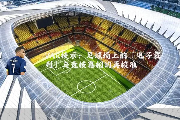 VAR技术:足球场上的「电子裁判」与竞技真相的再校准