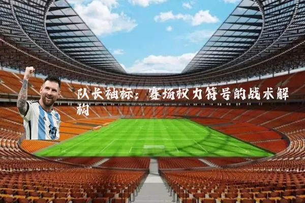 队长袖标：赛场权力符号的战术解构