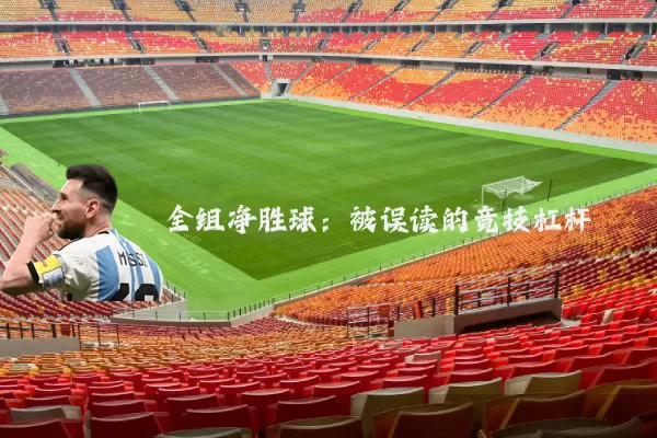 全组净胜球:被误读的竞技杠杆
