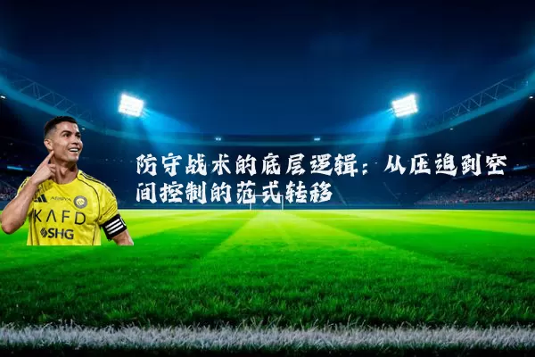 防守战术的底层逻辑：从压迫到空间控制的范式转移