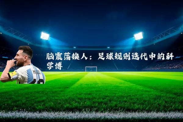 脑震荡换人:足球规则迭代中的科学博弈