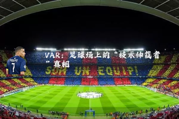 VAR:足球场上的“技术仲裁者”真相