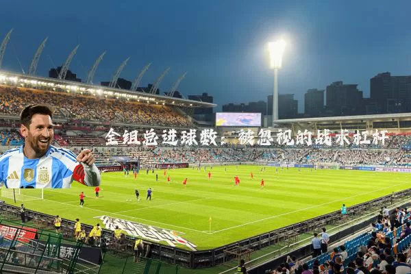 全组总进球数:被忽视的战术杠杆