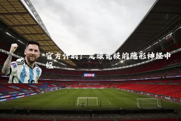 官方计时:足球竞技的隐形神经中枢