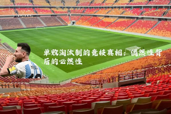单败淘汰制的竞技真相：偶然性背后的必然性