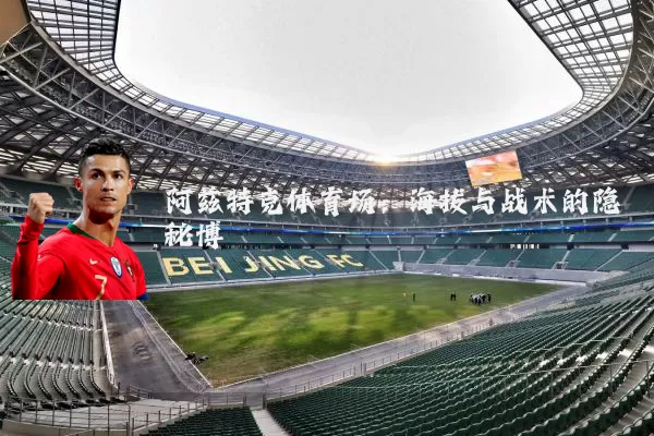 阿兹特克体育场：海拔与战术的隐秘博弈