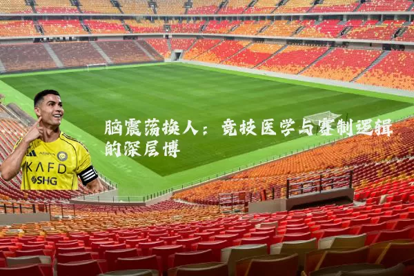 脑震荡换人:竞技医学与赛制逻辑的深层博弈