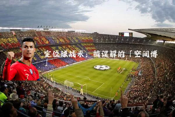 定位球战术：被误解的「空间博弈」