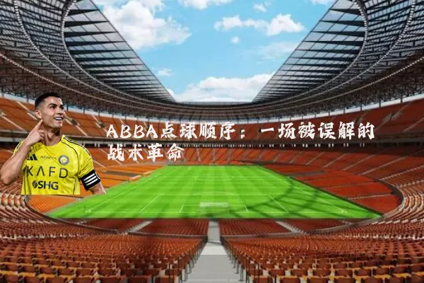 ABBA点球顺序:一场被误解的战术革命