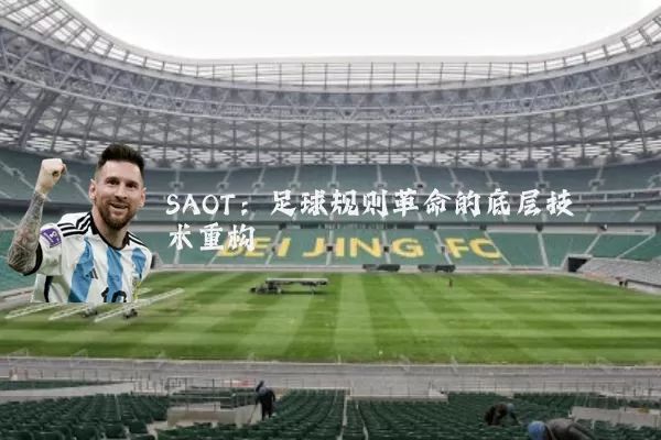 SAOT：足球规则革命的底层技术重构