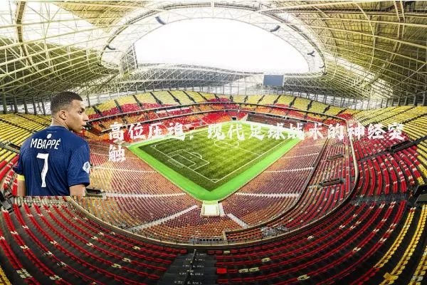 高位压迫：现代足球战术的神经突触