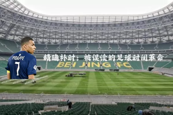 精确补时:被误读的足球时间革命