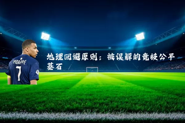 地理回避原则:被误解的竞技公平基石