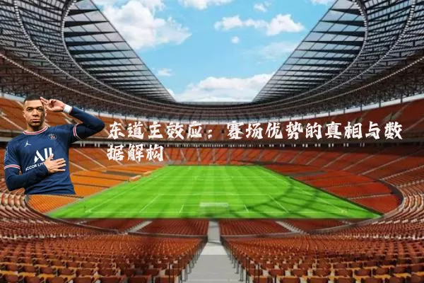 东道主效应:赛场优势的真相与数据解构