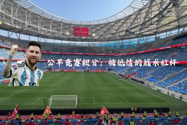 公平竞赛积分:被低估的战术杠杆