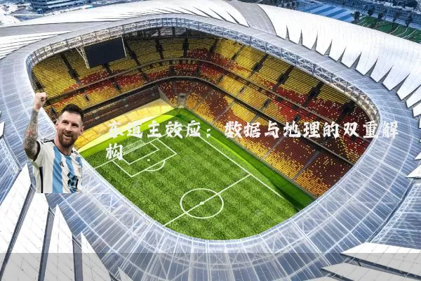 东道主效应：数据与地理的双重解构
