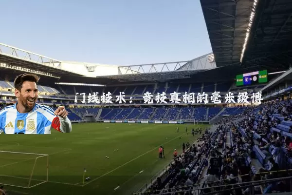 门线技术:竞技真相的毫米级博弈