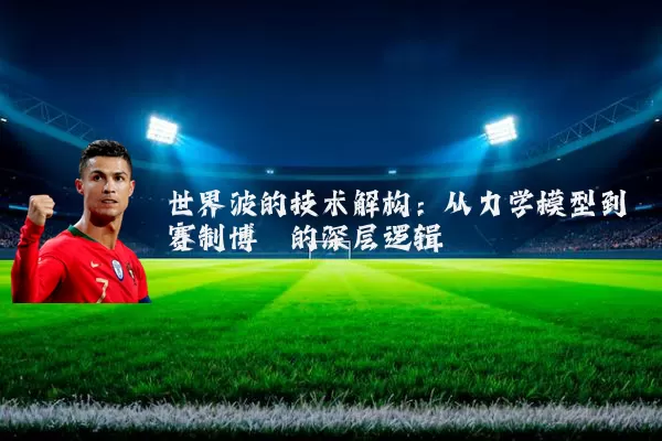 世界波的技术解构:从力学模型到赛制博弈的深层逻辑