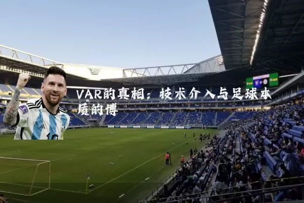 VAR的真相：技术介入与足球本质的博弈