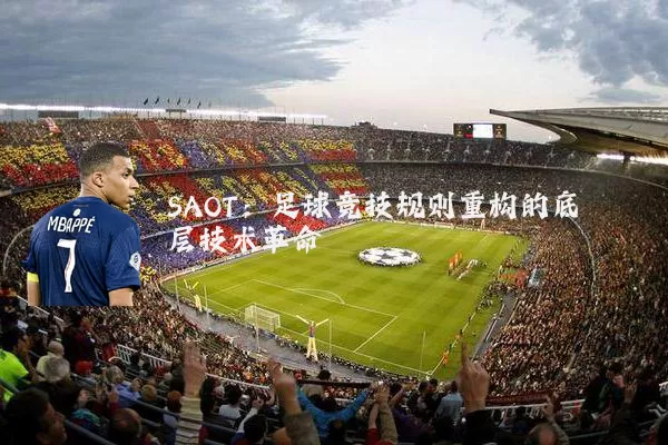 SAOT:足球竞技规则重构的底层技术革命