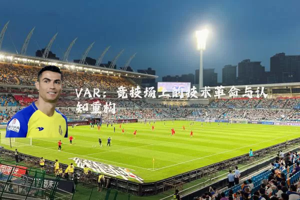 VAR：竞技场上的技术革命与认知重构