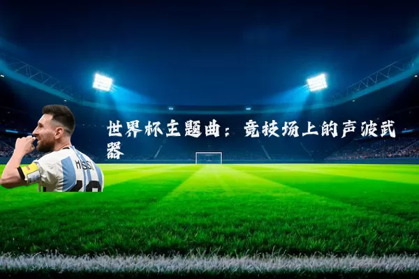 世界杯主题曲：竞技场上的声波武器